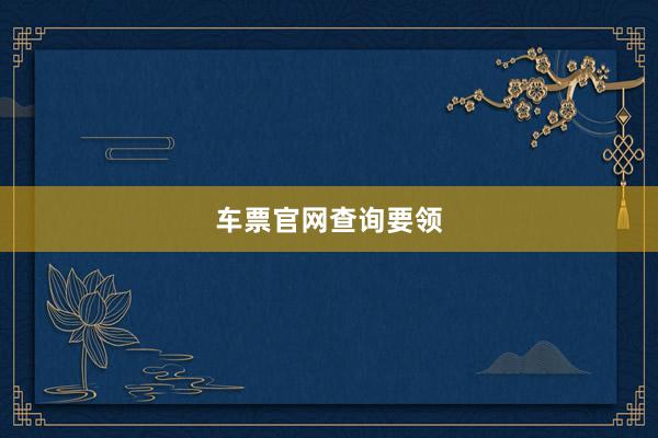 车票官网查询要领